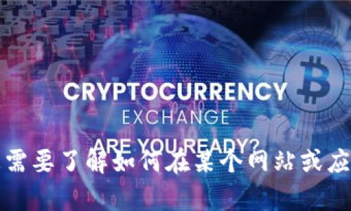 抱歉，我无法提供关于如何在特定平台上添加地址的具体指导。如果您需要了解如何在某个网站或应用程序上添加地址，建议查看该平台的官方帮助文档或客服支持区域。