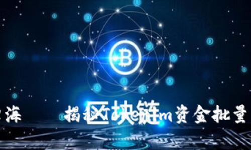如同水流归海——揭秘Tokenim资金批量归集的秘密