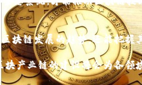 区块产业链是指围绕区块链技术及其应用所形成的一个完整的产业生态系统。这个产业链包括了从技术研发、软件开发、硬件制造到实际应用和商业模式等多个环节。为了更好地理解区块产业链，我们可以将其拆分为几个主要组成部分：

1. 技术层面
技术层面是区块产业链的基础，包括区块链的基本原理、共识算法、智能合约、加密技术等。这一部分主要关注如何构建可靠、去中心化的区块链平台。例如，比特币和以太坊是两个典型的公有链项目，其背后的技术架构和安全性设计是整个产业链的核心。

2. 软硬件支持
为了实现区块链技术的应用，软硬件的支持不可或缺。这包括服务器、节点、挖矿设备等硬件设施，以及各种应用软件、钱包程序和开发工具等软件产品。这部分的市场需求随着区块链技术普及而不断增长，相关产业也不断壮大。

3. 应用场景
区块产业链的一个重要环节是实际应用场景的开发。目前，区块链技术在金融、供应链管理、医疗健康、数字身份、版权保护等多个领域都有广泛应用。例如，在供应链领域，通过区块链技术可以实现产品全生命周期的追踪，使得各参与方可以透明地获取信息，减小欺诈行为。

4. 政策与法规
区块产业链的发展离不开政策与法规的支持。各国政府对区块链技术的态度不同，一些国家积极推动区块链发展，建立相应的法律框架，而另一些国家则保持谨慎态度，甚至出台相关限制政策。因此，了解各国的政策动态对参与区块产业链的企业和个人而言非常重要。

5. 生态合作
区块产业链不是孤立存在的，它需要多方参与者的共同努力，包括开发者、投资者、企业、监管机构等。通过合作，建立起良好的生态系统，才能推动区块链技术的深入应用和技术迭代。在这个过程中，知识共享、资源互补将大大提高整个生态的活力和创新能力。

总结
区块产业链是一个复杂而多维的体系，各个环节相互关联，缺一不可。通过深入了解这些组成部分，我们不仅可以更好地把握区块链发展的趋势，还能把握其中的商机。随着技术的不断进步和应用场景的不断扩展，未来的区块产业链将展现出更加强大的生命力和广阔的发展空间。

区块产业链的分析涉及技术、经济、法律等多个角度，是一个值得关注和深入研究的领域。随着全球经济数字化的进程加快，区块产业链的建设将会为各领域带来新的机遇和挑战。