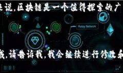 区块链开发程序是指用于