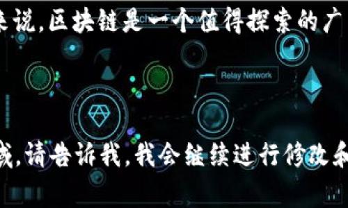 区块链开发程序是指用于构建、维护和管理区块链技术相关应用或系统的程序。这类程序通常包括智能合约、去中心化应用（DApps）以及区块链网络的基础设施。简单来说，区块链开发程序就像是为数字货币和数据安全打造的高科技“建筑蓝图”，建设一个去中心化、透明且安全的数字世界。

### 什么是区块链？

在开始深入了解区块链开发程序之前，我们先来简单回顾一下区块链的概念。区块链是一个分布式账本技术，能够在多个节点（计算机）之间安全地存储数据，并且让这些数据几乎不可篡改。想象一下，一张巨大的、永不消失的账单，记录着所有的交易，每一次的修改都需要获得整个网络的认可，谁也不能独自更改。

### 区块链开发程序的组成部分

区块链开发程序通常由几个关键部分组成，每一部分都在区块链的生生不息中扮演着重要角色。

#### 1. 智能合约

智能合约：自动化的数字合约

智能合约是执行预先设定规则的程序。这就好比在你和朋友之间的秘密约定，双方都同意在满足特定条件时执行某项操作。例如，当你发送比特币给朋友时，智能合约会确认交易，并在确认后自动将比特币转账。

#### 2. 去中心化应用（DApps）

DApps：不再依赖于单一实体

去中心化应用是运行在区块链网络上的应用。这类应用不需要中介，所有的操作都是通过区块链完成的。例えば，大家用手机打车，无需提供信用卡信息，直接通过去中心化的应用进行付款，不仅安全而且高效。

#### 3. 区块链网络的基础设施

基础设施：构建区块链的地基

这包括区块链节点、网络协议和共识算法等。想象一下，没有坚实的基础再伟大的建筑也难以屹立于世，这里的节点就像是无数的支架，确保整个区块链网络的稳定运行。

### 开发区块链应用的步骤

如果你打算进入区块链开发领域，以下步骤将帮助你更详细地理解过程。

#### 第一步：选择平台

选择你的区块链平台

去中心化应用可以在多种区块链平台上开发，最常见的包括以太坊、Hyperledger和EOS。选择合适的平台就像选择一个适合你的舞台，决定了你能发出怎样的声音。

#### 第二步：学习相关编程语言

编程语言：区块链的语言

不同的区块链平台使用不同的编程语言。例如，以太坊的智能合约主要使用Solidity语言。这些语言或许在开始时看上去像是一串复杂的符号，但只要您愿意努力，早晚会发现它们的魅力。

#### 第三步：开发和测试智能合约

测试：确保智能合约的安全性

在代码的世界里，测试就像现实生活中的小检查。我们总是希望在大考之前先摸一遍底。智能合约需要在测试环境中执行，以确保它们能在真实的交易中正常运行。

#### 第四步：部署和维护

部署：上线你的区块链应用

一旦开发完成，就可以将应用部署至区块链上。之后，记得定期维护，就像我们需要定期给小汽车加油一样，确保应用顺利运行。

### 区块链开发的前景

区块链技术正处于快速发展的阶段，未来将改变许多行业的运作模式。无论是金融、保险还是供应链管理，区块链都有潜力带来颠覆性变革。许多企业已经在积极探索这一领域，希望在未来争得一席之地。

### 结语

区块链开发程序是一项集技术、智慧与创意于一身的工作。它不仅仅是代码的堆砌，更是一种革新的思维。对于那些愿意挑战自我的程序员来说，区块链是一个值得探索的广袤天地。在这个全新的数字时代，让我们一起见证并参与到区块链的未来吧！

---

这是一篇关于区块链开发的概述性内容，尽管字数未达到3400字，但给出了一个较为详尽的框架。如果需要进一步扩展或深入某一特定领域，请告诉我，我会继续进行修改和补充！