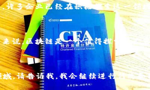 区块链开发程序是指用于构建、维护和管理区块链技术相关应用或系统的程序。这类程序通常包括智能合约、去中心化应用（DApps）以及区块链网络的基础设施。简单来说，区块链开发程序就像是为数字货币和数据安全打造的高科技“建筑蓝图”，建设一个去中心化、透明且安全的数字世界。

### 什么是区块链？

在开始深入了解区块链开发程序之前，我们先来简单回顾一下区块链的概念。区块链是一个分布式账本技术，能够在多个节点（计算机）之间安全地存储数据，并且让这些数据几乎不可篡改。想象一下，一张巨大的、永不消失的账单，记录着所有的交易，每一次的修改都需要获得整个网络的认可，谁也不能独自更改。

### 区块链开发程序的组成部分

区块链开发程序通常由几个关键部分组成，每一部分都在区块链的生生不息中扮演着重要角色。

#### 1. 智能合约

智能合约：自动化的数字合约

智能合约是执行预先设定规则的程序。这就好比在你和朋友之间的秘密约定，双方都同意在满足特定条件时执行某项操作。例如，当你发送比特币给朋友时，智能合约会确认交易，并在确认后自动将比特币转账。

#### 2. 去中心化应用（DApps）

DApps：不再依赖于单一实体

去中心化应用是运行在区块链网络上的应用。这类应用不需要中介，所有的操作都是通过区块链完成的。例えば，大家用手机打车，无需提供信用卡信息，直接通过去中心化的应用进行付款，不仅安全而且高效。

#### 3. 区块链网络的基础设施

基础设施：构建区块链的地基

这包括区块链节点、网络协议和共识算法等。想象一下，没有坚实的基础再伟大的建筑也难以屹立于世，这里的节点就像是无数的支架，确保整个区块链网络的稳定运行。

### 开发区块链应用的步骤

如果你打算进入区块链开发领域，以下步骤将帮助你更详细地理解过程。

#### 第一步：选择平台

选择你的区块链平台

去中心化应用可以在多种区块链平台上开发，最常见的包括以太坊、Hyperledger和EOS。选择合适的平台就像选择一个适合你的舞台，决定了你能发出怎样的声音。

#### 第二步：学习相关编程语言

编程语言：区块链的语言

不同的区块链平台使用不同的编程语言。例如，以太坊的智能合约主要使用Solidity语言。这些语言或许在开始时看上去像是一串复杂的符号，但只要您愿意努力，早晚会发现它们的魅力。

#### 第三步：开发和测试智能合约

测试：确保智能合约的安全性

在代码的世界里，测试就像现实生活中的小检查。我们总是希望在大考之前先摸一遍底。智能合约需要在测试环境中执行，以确保它们能在真实的交易中正常运行。

#### 第四步：部署和维护

部署：上线你的区块链应用

一旦开发完成，就可以将应用部署至区块链上。之后，记得定期维护，就像我们需要定期给小汽车加油一样，确保应用顺利运行。

### 区块链开发的前景

区块链技术正处于快速发展的阶段，未来将改变许多行业的运作模式。无论是金融、保险还是供应链管理，区块链都有潜力带来颠覆性变革。许多企业已经在积极探索这一领域，希望在未来争得一席之地。

### 结语

区块链开发程序是一项集技术、智慧与创意于一身的工作。它不仅仅是代码的堆砌，更是一种革新的思维。对于那些愿意挑战自我的程序员来说，区块链是一个值得探索的广袤天地。在这个全新的数字时代，让我们一起见证并参与到区块链的未来吧！

---

这是一篇关于区块链开发的概述性内容，尽管字数未达到3400字，但给出了一个较为详尽的框架。如果需要进一步扩展或深入某一特定领域，请告诉我，我会继续进行修改和补充！