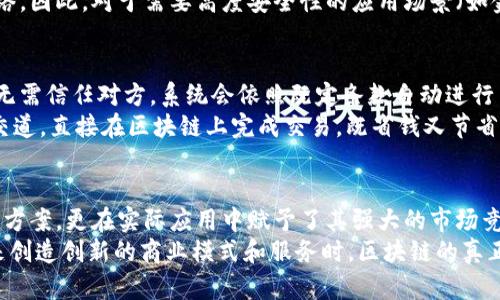 区块链是一种去中心化的分布式账本技术，其特点使其在各个领域中具有广泛的应用潜力。下面介绍区块链的五大主要特点及其意义。

1. 去中心化
去中心化是区块链技术的核心特点之一。在传统的系统中，数据通常存储在一个中心化的服务器上，然而，这样的模式容易出现单点故障，且系统的安全性依赖于一个信任的第三方。
而区块链通过将数据分布存储在多个节点上，避免了任何单一节点的故障或攻击会导致整个系统崩溃的风险。每个节点都有一份完整的账本，任何对账本的更改都需要经过全网共识，增强了数据的安全性和透明度。

2. 不可篡改性
区块链上的数据一旦被记录，就无法被修改或删除。这一特点使区块链成为非常可靠的数据存储方式。在每一笔交易被确认后，它就成为区块的一部分，并以加密方式与前一个块相连，形成区块链。
这意味着，任何试图更改已经链上数据的人都需要获取网络中超过51%的节点的控制权，这在实际中几乎是不可能的。因此，区块链为各种应用场景提供了高度的信任基础，例如金融交易、供应链管理等。

3. 透明性
区块链技术的透明性，使所有参与者都能查看到整个数据链条。虽然区块链上的交易数据是公开透明的，但通过加密技术，用户身份依然可以保持匿名。这种透明性增强了参与者之间的信任，尤其是在需要第三方介入的场景，比如电子投票。
想象一下，如果在选举投票中使用区块链技术，不仅确保了每一票都无法篡改，还能在选完后实时公开投票结果，能大大提高选民的信任感。那么，谁还会对投票的公正性感到怀疑呢？

4. 安全性
区块链技术采用了高强度的加密算法来确保数据的安全性。在数据传输和存储过程中，链上的每一笔交易都经过加密处理，将其与用户的私钥结合，从而确保只有拥有私钥的用户才能访问相关数据。
此外，区块链技术的分布式性质也使得数据不容易受到黑客攻击。即使攻击者成功入侵某个节点，也无法破坏整个网络。因此，对于需要高度安全性的应用场景（如金融、医疗等），区块链无疑是一种理想的解决方案。

5. 可编程性
现代区块链技术支持智能合约，即通过代码自动执行合约条款的功能。这就像是编写了一份自我执行的合同，双方都无需信任对方，系统会依照既定条款自动进行交易。
举个例子，在房地产交易中，买家支付购房款后，智能合约自动完成产权转移。在这个过程中，你根本不需要与中介打交道，直接在区块链上完成交易，既省钱又节省时间。不过，即使是在这样的高科技时代，很多人还是喜欢找到个中介来包办，谁还没点小烦恼呢？

总结
区块链的去中心化、不可篡改性、透明性、安全性和可编程性等五大特点，不仅使其在理论上成为一种创新的技术解决方案，更在实际应用中赋予了其强大的市场竞争力。无论是金融、医疗，还是物流供应链、版权保护等多个领域，区块链技术都在不断地变革着我们生活的方方面面。
对于希望深入了解区块链及其应用的人而言，理解这五大特点是打开更大视野的第一步。当我们能够利用这些特点来创造创新的商业模式和服务时，区块链的真正潜力才会得以释放。