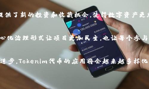 Tokenim（代币）作为区块链生态系统中的一种数字资产，通常具有多种用途。以下是一些常见的Tokenim代币的功能和应用场景：

1. 交易和投资
Tokenim代币可以在加密货币交易所进行交易，投资者可以通过购买和持有这些代币增加财富。随着需求的增加，代币的价值可能上升，这通常吸引投资者参与。

2. 访问和参与生态系统
许多区块链项目会使用Tokenim代币作为进入其生态系统的“门票”。持有代币的用户可以参与项目的各种活动，比如投票、治理或使用特定功能。例如，在去中心化金融（DeFi）平台上，持有特定代币的用户可以解锁借贷、流动性挖矿和收益农业等服务。

3. 奖励和激励机制
Tokenim代币通常用于奖励社区成员，激励他们参与和贡献。例如，一些区块链项目会向参与者分发代币作为奖励，以促进生态系统的发展和增加用户的粘性。这种激励机制帮助项目吸引更多用户并维持活跃度。

4. 支付功能
许多Tokenim代币作为支付手段，可以用于在平台内购买商品或服务。这些代币为用户提供了便捷的支付方式，同时减少了交易过程中的手续费。想象一下，如果每次付款都能摇到积分，真是太划算了，不是吗？

5. 可编程性和合约功能
在智能合约平台上，Tokenim代币可以用于创建和执行合约。例如，用户可以通过代币参与区块链上的去中心化应用（dApp），使用代币进行各种操作，如借贷、交易和存储等。

6. NFT和数字收藏品
一些Tokenim代币与非同质化代币（NFT）密切相关，可以用于购买、交易和管理数字艺术品或其他资产。这种用法为用户提供了新的投资和收藏机会，使得数字资产更加多样化。

7. 促进社区治理
许多去中心化项目通过Tokenim代币实现社区治理，持有代币的用户可以参与项目决策，提交提案并进行投票。这种去中心化治理形式让项目更加民主，也让每个参与者都能听到自己的声音。谁还没点小烦恼呢？有时候，投票能让我们觉得自己更有掌控感。

总结
Tokenim代币的用途非常广泛，涵盖了交易、投资、支付、激励机制、智能合约甚至数字资产等领域。随着区块链技术的不断进步，Tokenim代币的应用将会越来越多样化，用户也将从中获得更多的机会和便利。尽管市场存在风险，但合理利用Tokenim代币可以让我们在数字经济中游刃有余。

如果你对Tokenim代币的使用和其在区块链环境中的作用有任何疑问，欢迎继续提问！