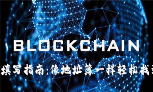 以太坊钱包地址填写指南：像地址簿一样轻松找到你的数字资产！