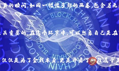   用“数字钱包”装下快乐：从USDT转入到生活的小确幸 / 

 guanjianci 数字钱包,USDT,虚拟货币,区块链 /guanjianci 

数字钱包：一场生活的小冒险

在这科技飞速发展的时代，数字钱包已经不是新鲜事物。而在这些五光十色的数字资产中，USDT作为“稳定币”的代表，凭借其和美元的1:1挂钩而备受欢迎。你是否想过，将资金转入数字钱包，不仅仅是为了收藏那份“数码财富”，更是一场探索自我生活的冒险？就如把一张张五彩的纸折叠成各种形状，把你的理财目标变成现实的小确幸。

USDT：你的小银行，还是你的安全网？

要说USDT，这可是一位“众多选择中的定海神针”。就像在繁星璀璨的夜空中，USDT总能把你的资金稳定在安全的港湾。想象一下，当你把USDT转入你的钱包，相当于为自己搭建了一座银行，同时又把安全网铺好了。谁还没有过点小烦恼呢？比如，市场波动带来的不安，而USDT就像是那位理智的朋友，轻轻拍着你的肩膀，告诉你一切都会好起来的。

转入USDT：轻松便捷，乐趣无穷

转入USDT的过程，简单得连小孩子都能学会。只需几步指尖轻触，就像在舞台上翩翩起舞，这既是科技的进步，也是一种生活态度。在一系列数字币中，USDT让用户感到轻松惬意。你竟然可以用它来买咖啡，支付账单，甚至和朋友们进行小额交易！就像调皮的小精灵，在你的生活中悄悄点亮了每一个角落。

安全与隐私：USDT的护航者

在数字货币的海洋中，安全性无疑是每个用户最关心的话题。因为谁都不想在这个虚拟的世界里，像“过街老鼠”一样惶恐不安。USDT基于区块链技术的优势，带来了透明性和不可篡改的特性。它仿佛是个“超人”，时时刻刻在护航你的隐私与资产。而作为用户的你，只需安安心心地享受这份便利，就如同坐上了一辆安全的“过山车”，在惊险中感受速度与激情。

与USDT同行：一份未来的蓝图

想象一下，如今的你正与USDT同行，朝着金融自由的方向一路奔驰。在这个过程中，你不仅积累了财富，更重要的是体会到了与时俱进的乐趣。网络上无数个交易的瞬间，如同一幅幅多彩的画卷，包含着无数人的故事和想法。谁说理财不可以风趣？只要你愿意，转入USDT的每一次操作，都能成为你与这个世界沟通的桥梁。

小常识：如何安全使用USDT?

虽然USDT带来便利，但使用时的安全意识可是不可忽视的哦！转账时要确保网络安全，尽量在稳定的环境下进行。同样，选择一个靠谱、安全的数字钱包也是至关重要的。在这个环节中，可以想象自己是在“丛林探险”，周围可能藏着各种“野兽”，要时刻保持警惕，保持聪明。

总结：数字钱包与USDT，携手共进未来

总的来说，USDT作为数字钱包中的璀璨明星，它的稳定性与便捷性就如同一位值得信赖的伙伴，陪伴着我们度过一个又一个的理财时刻。将USDT转入钱包，不仅仅是为了金钱本身，更是开启了一段属于未来的旅程。未来的路在我们脚下延展，而USDT正是我们在旅程中不可或缺的伙伴。未来的方向，期待与更多的人一起探索、一起前行，一起创造更多的小确幸！