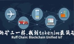 如何像精明的矿工一样，