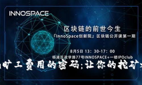 解锁Tokenim旷工费用的密码：让你的挖矿之旅不再坎坷