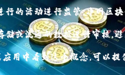 “净网区块链”这个概念通常是指在区块链技术应用中，以保护网络环境的纯净、公正和安全为目标的措施和技术手段。具体来说，它可能涉及以下几个方面：

1. **网络安全**：在区块链的应用中，需要防范各种网络攻击。净网区块链可能包含防止恶意内容上传或散播的机制，以确保网络的安全性。

2. **数据隐私**：区块链本质上是一个开放的分布式账本，但净网区块链可能会强调保护用户的隐私，确保个人数据不被不当共享或滥用。

3. **合规性**：在某些国家和地区，必要的法律法规要求对在区块链上进行的活动进行监管。净网区块链可能是对这些法规的响应，确保区块链平台的操作走在合规的道路上。

4. **内容审核**：在一些情况下，净网区块链可能会涉及对在区块链上存储或流通的数据进行审核，避免不当或非法内容的存在。

如果有一些具体的背景或者上下文，比如你是在某个特定的项目、公司或应用中看到这个概念，可以提供更多信息，我可以为你提供更为详细的解释。