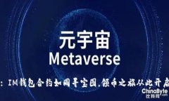 : IM钱包合约如同寻宝图，