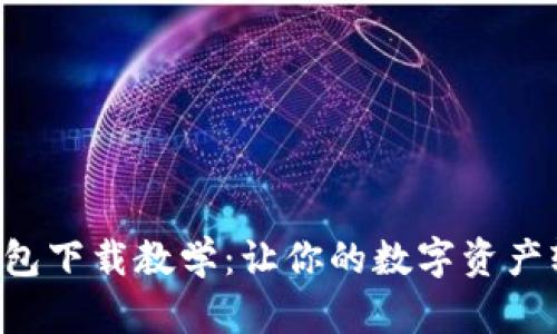 比特币钱包下载教学：让你的数字资产轻松拥有！