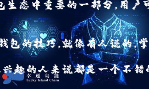 Token.im是一个数字资产钱包，专注于提供安全、便捷的加密货币管理服务。以下是关于Token.im钱包的一些核心特点和功能：

1. 安全性
Token.im采用多重加密技术和端到端加密方式，确保用户的私钥和资产的安全性。钱包不会将用户的私钥存储在服务器上，防止黑客攻击和信息泄露。

2. 用户友好界面
无论你是加密货币的新手还是老手，Token.im都提供了简洁易用的界面，帮助用户快速上手。用户可以轻松地查看资产余额、发送和接收加密货币。

3. 多币种支持
Token.im支持多种数字资产，包括以太坊及其ERC20代币。这意味着用户可以在一个平台上管理多种不同的加密货币，节省时间和麻烦。

4. 社交功能
与传统钱包不同，Token.im引入了社交功能，用户可以通过社交网络轻松地与朋友分享和转账代币。是不是让人感觉像在分享美食一样简单呢？

5. 去中心化的特点
与许多中心化平台不同，Token.im强调去中心化的理念，用户能够完全掌控自己的资金和数据，体验更高的自主性。

6. 大量的第三方应用集成
Token.im还与多个去中心化应用（DApps）和协议合作，用户能够直接通过钱包访问这些服务，进行交易、投资等操作。例如，谁还没有用过一些有趣的DApps来消磨时间呢？

7. 定期更新与社区支持
为了保持钱包的安全性和用户体验，Token.im团队会定期推出更新。此外，社区也是钱包生态中重要的一部分，用户可以在官方平台上交流想法，提出建议。

8. 教学资源
Token.im还提供了丰富的教学资源和支持，帮助用户更好地理解加密货币市场和使用钱包的技巧。就像有人说的，掌握理论才能更好地实操嘛！

总结来说，Token.im是一款功能强大且用户友好的数字资产钱包，对任何对加密货币感兴趣的人来说都是一个不错的选择。无论是新手还是老手，都能在这个平台上找到适合自己的方法来管理加密资产。