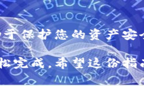 要将IM钱包导入到您的设备中，您可以按照以下步骤进行操作。这些步骤通常适用于大多数IM钱包应用，如IM Token等。以下是详细的导入流程：

### 步骤 1: 下载IM钱包应用
首先，您需要确保在您的手机上下载了IM钱包应用。这可以在App Store（对于iPhone用户）或Google Play（对于Android用户）中找到，并且是免费的。只需搜索“IM钱包”，然后点击“下载”或“安装”。

### 步骤 2: 打开应用并选择导入钱包
安装完成后，打开IM钱包应用。在主界面上，您将看到“创建钱包”和“导入钱包”两个选项。选择“导入钱包”选项。

### 步骤 3: 输入助记词或私钥
在导入钱包的界面，您需要输入您的助记词。助记词通常是一串随机单词（12个、15个或24个），是用来恢复您钱包的关键。如果您使用的是私钥，也可以选择输入私钥来导入钱包。注意：输入私钥时请务必小心，以避免被恶意程序窃取。

### 步骤 4: 设置密码
接下来，您可能会被要求设置一个新密码。这个密码将用于保护您的钱包，确保只有您可以访问。请确保密码强度高，同时又能让您记住它。谁还没点小烦恼呢？

### 步骤 5: 完成导入
输入完信息后，点击“完成”或“导入”。钱包将开始同步，并在几秒钟内为您加载出您的资产。如果您导入的助记词或私钥是正确的，您将会看到您之前拥有的所有资产，无需任何麻烦。

### 步骤 6: 备份和保护
导入钱包后，务必确保对您的助记词或私钥进行安全备份。不要将这些信息公开，最好是将其写下来并妥善保管。这样即使您的手机丢了，您仍然可以恢复钱包中的资产。

### 其他注意事项
在使用IM钱包的过程中，请注意更新应用，确保您拥有最新的安全功能。同时，定期查阅相关安全指南，有助于保护您的资产安全。区块链世界虽然繁荣，但安全始终是个大问题。

总结一下，导入IM钱包是一个相对简单的过程。只要您有助记词或私钥，控制好自己的密码，基本上就能轻松完成。希望这份指南对您有所帮助，祝您在数字货币的世界中大展宏图！