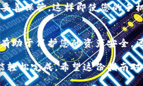 要将IM钱包导入到您的设备中，您可以按照以下步骤进行操作。这些步骤通常适用于大多数IM钱包应用，如IM Token等。以下是详细的导入流程：

### 步骤 1: 下载IM钱包应用
首先，您需要确保在您的手机上下载了IM钱包应用。这可以在App Store（对于iPhone用户）或Google Play（对于Android用户）中找到，并且是免费的。只需搜索“IM钱包”，然后点击“下载”或“安装”。

### 步骤 2: 打开应用并选择导入钱包
安装完成后，打开IM钱包应用。在主界面上，您将看到“创建钱包”和“导入钱包”两个选项。选择“导入钱包”选项。

### 步骤 3: 输入助记词或私钥
在导入钱包的界面，您需要输入您的助记词。助记词通常是一串随机单词（12个、15个或24个），是用来恢复您钱包的关键。如果您使用的是私钥，也可以选择输入私钥来导入钱包。注意：输入私钥时请务必小心，以避免被恶意程序窃取。

### 步骤 4: 设置密码
接下来，您可能会被要求设置一个新密码。这个密码将用于保护您的钱包，确保只有您可以访问。请确保密码强度高，同时又能让您记住它。谁还没点小烦恼呢？

### 步骤 5: 完成导入
输入完信息后，点击“完成”或“导入”。钱包将开始同步，并在几秒钟内为您加载出您的资产。如果您导入的助记词或私钥是正确的，您将会看到您之前拥有的所有资产，无需任何麻烦。

### 步骤 6: 备份和保护
导入钱包后，务必确保对您的助记词或私钥进行安全备份。不要将这些信息公开，最好是将其写下来并妥善保管。这样即使您的手机丢了，您仍然可以恢复钱包中的资产。

### 其他注意事项
在使用IM钱包的过程中，请注意更新应用，确保您拥有最新的安全功能。同时，定期查阅相关安全指南，有助于保护您的资产安全。区块链世界虽然繁荣，但安全始终是个大问题。

总结一下，导入IM钱包是一个相对简单的过程。只要您有助记词或私钥，控制好自己的密码，基本上就能轻松完成。希望这份指南对您有所帮助，祝您在数字货币的世界中大展宏图！