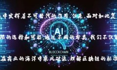 区块链的标准分类可以根