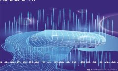 区块链整体方案是一个复