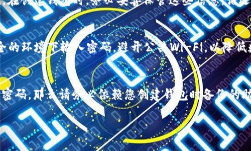 如果您知道 Tokenim 钱包的密码，通常可以通过输入该密码来找回您的钱包。这就是密码在数字钱包中的重要性之一。以下是一些关于如何找回钱包的具体步骤和注意事项：

步骤一：打开 Tokenim 钱包应用
首先，确保您已经下载并安装了 Tokenim 钱包应用。如果您是通过网页端使用，可以直接访问其官方网站。在登录页面，您会看到一个输入框，用于输入您的密码。

步骤二：输入密码
在输入框中，输入您记得的密码。请确保输入精准无误，因为密码是区分大小写的。如果您有多个密码，记得回忆一下使用过的密码。以防万一，您可以尝试不同的变体。

步骤三：验证身份
输入密码后，系统可能会要求您进行二次验证，例如通过短信或电子邮件发送验证码。这是为了确保只有您能够访问您的钱包。

步骤四：访问钱包
一旦通过身份验证，您便可以访问您的 Tokenim 钱包，查看您的余额和交易记录。通常，此时系统会提供选项，供您更改密码或备份您的钱包，以防您将来忘记。

如果忘记密码怎么办？
如果您不记得 Tokenim 钱包的密码，找回它可能会比较麻烦。在这种情况下，您可能需要使用钱包提供的恢复功能，比如通过助记词或种子短语。如果您在创建钱包时备份了这些信息，那么就更简单了。

助记词和种子短语的重要性
助记词或种子短语是您钱包的“护身符”，一旦丢失，找回钱包的机会就微乎其微。因此，在创建钱包时，务必妥善保管这些信息。谁还没点小烦恼呢？不小心把它写在了纸上，结果纸被水泡了，哎，这种事情真是让人头疼。

安全性建议
为了保护您的钱包安全，建议定期更改密码，并启用两步验证功能。此外，不要在不安全的环境下输入密码，避开公共Wi-Fi，以降低数据泄露的风险。

总结
总的来说，如果您知道 Tokenim 钱包的密码，就可以顺利找回钱包。但如果您不记得密码，那么请务必依赖您创建钱包时备份的助记词或种子短语。记住，安全第一，保护好自己的数字资产，让烦恼远离您的钱包！

希望这些信息能帮助您顺利找回 Tokenim 钱包！如有其他疑问，欢迎随时询问。