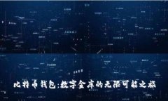 比特币钱包：数字金库的