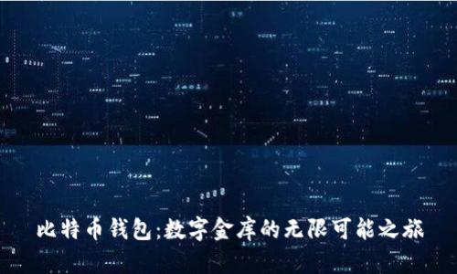 比特币钱包：数字金库的无限可能之旅