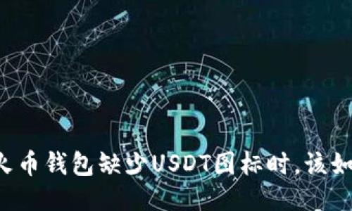 当你的火币钱包缺少USDT图标时，该如何应对？