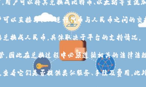 Tokenim 作为一种代币，其能否直接兑换人民币主要取决于它的交易所、平台政策以及当地法律法规。以下是一些可能的出路：

1. **交易所兑换**：如果 Tokenim 在一些加密货币交易所上市，用户可以将其兑换成比特币、以太坊等主流加密货币，然后再将这些加密货币换成人民币。

2. **场外交易**：一些平台或社区提供场外交易（OTC）服务，用户可以直接与他人进行代币与人民币之间的交换。

3. **支付平台**：某些金融服务平台可能允许用户将其代币直接兑换成人民币，具体取决于平台的支持情况。

4. **合规性问题**：在中国，加密货币的交易和兑换受到严格监管，因此在兑换过程中必须遵循相关的法律法规。

如果您想兑换 Tokenim 为人民币，建议访问相关交易所或平台，查看它们是否提供类似服务、手续及费用。此外，还需注意市场波动和安全问题，确保选择可靠的平台进行交易。