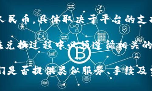 Tokenim 作为一种代币，其能否直接兑换人民币主要取决于它的交易所、平台政策以及当地法律法规。以下是一些可能的出路：

1. **交易所兑换**：如果 Tokenim 在一些加密货币交易所上市，用户可以将其兑换成比特币、以太坊等主流加密货币，然后再将这些加密货币换成人民币。

2. **场外交易**：一些平台或社区提供场外交易（OTC）服务，用户可以直接与他人进行代币与人民币之间的交换。

3. **支付平台**：某些金融服务平台可能允许用户将其代币直接兑换成人民币，具体取决于平台的支持情况。

4. **合规性问题**：在中国，加密货币的交易和兑换受到严格监管，因此在兑换过程中必须遵循相关的法律法规。

如果您想兑换 Tokenim 为人民币，建议访问相关交易所或平台，查看它们是否提供类似服务、手续及费用。此外，还需注意市场波动和安全问题，确保选择可靠的平台进行交易。