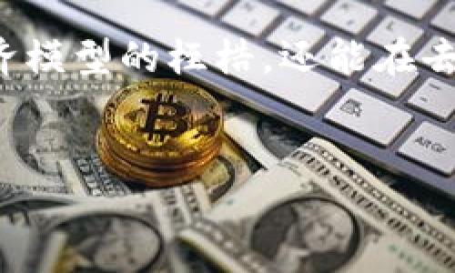 经济模型区块链是一个结合了经济理论与区块链技术的创新概念，涉及多方面的理解与应用。下面我将详细阐述这个主题，并为你提供一份详尽的文本。

什么是经济模型区块链？
经济模型区块链，顾名思义，是在区块链技术基础上构建的一种经济模型。这种模型的核心思想是利用区块链的去中心化特点，来解决传统经济模式中存在的问题。想象一下，区块链就像一个透明的阳光房，无论是谁走进去，所有的交易都是公开的，谁都不能独占阳光。

经济模型区块链的基础原理
在深入经济模型之前，首先我们需要理解区块链的基本原理。区块链是一种分布式数据库，利用密码学保证数据的安全性与不可篡改性。每个数据块都包含了一个时间戳以及与前一个块的链接，这就形成了一条不可分割的链条。它相当于一本厚厚的账本，所有的交易记录都被牢牢地镶嵌在里面，谁也无法随意改动。

经济模型区块链的应用
经济模型区块链的应用场景非常多样，可以涵盖金融、物流、教育、医疗等多个领域。
ul
li金融服务：通过区块链技术，可以实现快速、安全、低成本的跨境支付，减少中介的参与，提升交易效率。就像一位高效的快递员，节约时间的同时又能保证安全可靠。/li
li供应链管理：在物流行业，区块链能够实现对每一件商品的追踪与溯源，从生产、运输到销售的每一个环节都可以被记录下来。这样不仅能提高透明度，还能降低 fraud 的风险。这就好比每个商品都有自己的身份证，谁知道它的来历，谁就能信任它。/li
li智能合约：经济模型区块链还引入了智能合约的概念，这是一种自动执行的协议，能够在特定条件满足时自动执行合同条款。就像你和朋友约好一起吃饭，只要到了时间，桌子就会自动摆好，服务员也会不请自来。/li
/ul

为什么需要经济模型区块链？
首先，传统经济模型在很多情况下依赖于中心化的管理和信任机构，这样往往容易导致信息的不对称与落后。经济模型区块链通过去中心化的管理，确保了信息的透明和及时，让每个参与者都能平等地获取信息，这就如同月亮一样，总是公平地将光洒向地球的每个角落。
其次，经济模型区块链能够提高效率，降低交易成本。在没有中介的情况下，交易能够更加迅速地完成，双方只需要通过区块链就能直接进行交易。这种高效的方式就像快速的滑雪，让人畅快地享受疾驰的乐趣。

经济模型区块链的挑战与未来
当然，经济模型区块链并非没有挑战。首先是技术门槛高，对于传统行业的转型来讲，很多企业可能面临技术更新与知识普及的困难。另外，区块链的环保问题也逐渐引发关注，特别是某些公链在矿工挖矿时，能源消耗过大，可能会引发公共资源的浪费。
但是，不可否认的是，经济模型区块链的前景非常广阔。随着技术的不断发展与探索，越来越多的企业与机构开始关注和应用这种新型模式，未来的市场将因经济模型区块链而变得更加透明与高效。

结语：拥抱经济模型区块链的未来
在这飞速发展的数字时代，经济模型区块链作为一项前沿科技，正在以其独特的方式改变着我们的生活。它像一位优秀的引导者，不仅能带领我们走出传统经济模型的桎梏，还能在去中心化的世界中为我们开启新的视野。或许，有一天我们会发现，彼此之间的信任不再需要依赖于某个中心化的机构，而是由区块链技术所构建的网络来维系。
总之，面对未来，我们不妨放下诸多疑虑，勇敢地接受这项崭新的技术，给自己的人生增添一些特别的可能，就如同一场充满惊喜的冒险之旅。

经济模型区块链：如同阳光房的透明经济新视野