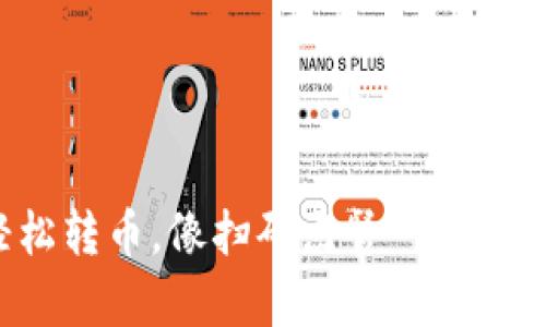 轻松转币，像扫码点餐一样简单！