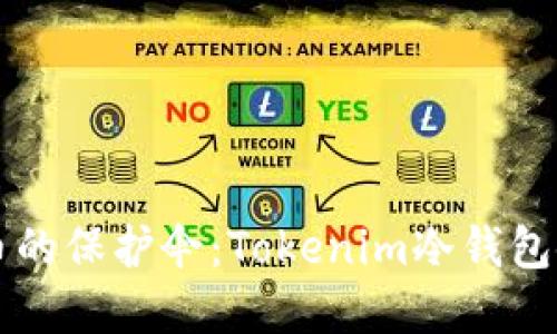 虚拟货币的保护伞：Tokenim冷钱包使用指南