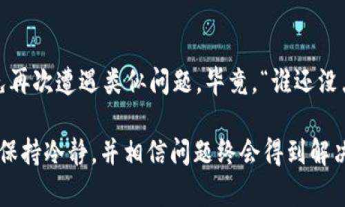 如果您的 Tokenim 账户被盗，您可以采取以下步骤进行投诉和寻求帮助：

1. 收集证据
在您开始投诉之前，首先需要收集所有与被盗事件相关的证据。这包括：
ul
    li交易记录：保存您账户中的所有交易记录和日志/li
    li电子邮件：截取与 Tokenim 团队的任何通信/li
    li账户信息：确保有关于账户的详细信息，如用户名、注册邮箱等/li
/ul

2. 访问 Tokenim 官方网站
首先，访问 Tokenim 的官方网站，查看是否有客服支持的链接或投诉渠道。在很多时候，官方会提供相关的客户支持页面，您可以通过这些渠道提交您的问题。

3. 提交投诉
在投诉的过程中，确保您的叙述清晰且简洁。写明事情经过，包括您发现账户被盗的时间、具体的损失情况等。您可以参考以下模版：
blockquote
    尊敬的 Tokenim 客服团队，
    我在 [日期] 发现我的账户被盗，具体情况如下：[描述盗窃情况]。我请求您的帮助解决此问题，并希望能够尽快恢复我的账户。感谢您的支持！
    我的账户信息：[用户名]，联系邮箱：[邮箱]。
/blockquote

4. 联系官方社交媒体
如果在邮件投诉后没有得到及时回复，您也可以尝试通过官方的社交媒体平台（如 Twitter 或 Telegram）联系 Tokenim 的支持团队。在这些平台上，许多公司会更快速地回应用户的问题。

5. 关注社区论坛
有时候，其他用户可能也会遇到类似问题。您可以关注 Tokenim 相关的社区或论坛，看看是否有其他用户分享的经验或解决方案。在 Reddit 等论坛上，可以找到相关讨论。

6. 增加安全性
在解决被盗事件之后，务必提升您账户的安全性。这包括：
ul
    li启用两步验证（2FA）以增加额外保护/li
    li定期更改密码，并确保密码的复杂性/li
    li警惕可疑的电子邮件或链接，避免可能的钓鱼攻击/li
/ul

7. 考虑法律途径
如果您觉得自己的损失较大，并且 Tokenim 的回应不够积极，您可以考虑向当地法律机构提出报告或咨询法律意见。

结语
确保您在未来使用任何加密货币平台时保持警惕，定期检查账户安全设置，避免再次遭遇类似问题。毕竟，“谁还没点小烦恼呢？”在这个数字化的时代，安全意识是每个用户都应具备的重要素质。

希望这些步骤能够帮助您顺利投诉并解决在 Tokenim 中遇到的问题。请记得保持冷静，并相信问题终会得到解决。