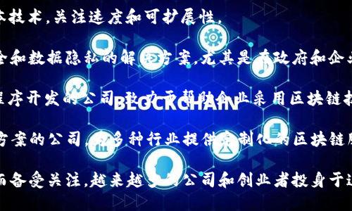 印度的区块链公司有很多，涵盖了多种应用领域，包括金融、供应链管理、医疗、身份验证等。以下是一些知名的印度区块链公司：

1. **WazirX**：一家虚拟货币交易平台，提供多种数字资产的交易。

2. **CoinSwitch Kuber**：一个允许用户以便捷方式交易加密货币的平台，旨在为印度市场量身定制。

3. **Polygon**：又名Matic Network，专注于以太坊的扩展和解决方案，是印度较为知名的区块链项目，旨在提升以太坊网络的速度和降低交易费用。

4. **HashGraph**：专注于实现企业级的分布式账本技术，关注速度和可扩展性。

5. **Zebi**：致力于利用区块链技术来提供数据安全和数据隐私的解决方案，尤其是在政府和企业级的数据管理方面。

6. **SoluLab**：提供区块链开发、移动和Web应用程序开发的公司，致力于帮助企业采用区块链技术。

7. **Antier Solutions**：一家专注于区块链解决方案的公司，为多种行业提供定制化的区块链服务。

在印度，区块链技术因其去中心化、安全性和透明性而备受关注，越来越多的公司和创业者投身于这一领域，推动影响其经济发展的潜力。