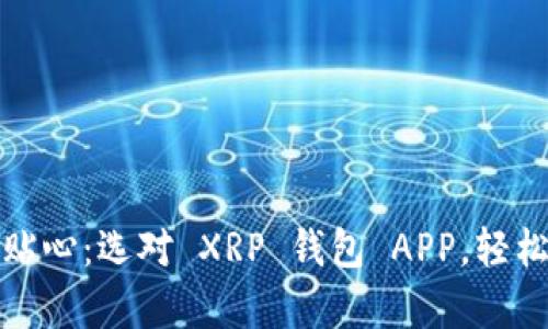 像掌中宝一样贴心：选对 XRP 钱包 APP，轻松管理您的财富