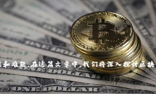 区块链技术作为一种革命性的数字记录方式，近年来备受关注。然而，在其快速发展的背后，仍然存在着诸多挑战和难题。在这篇文章中，我们将深入探讨区块链的两大核心难题，即可扩展性和隐私性，同时借助趣味性的语言和生动的比喻，帮助读者更好地理解这些问题。

区块链的双刃剑：可扩展性与隐私性是如何影响未来的？