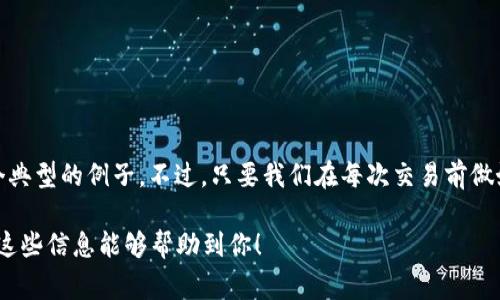 在涉及加密货币交易时，经常会遇到一些技术性问题，比如“tokenim转账交易未发送怎么取消”。下面我将详细介绍在这种情况下该采取的步骤和建议。

1. 理解交易状态
在进行任何加密货币交易之前，了解交易的不同状态是至关重要的。一般来说，交易可以处于以下状态：
ul
    listrong未确认：/strong这意味着交易还未经过区块链的确认，可能因为网络拥堵、手续费不足等原因。/li
    listrong已确认：/strong交易已被添加到区块链中，并且通常是无法撤销的。/li
    listrong待处理：/strong该状态表示交易已被发送到网络，但是尚未被矿工处理。/li
/ul

2. 为什么交易会未发送?
造成交易未发送的原因有很多，通常包括：
ul
    li网络拥堵：某些交易可能由于网络负荷过重而阻塞。/li
    li手续费设置过低：如果设置的交易费用低于网络当前的最低费用，你的交易可能会被延迟处理。/li
    li钱包或平台问题：有时是钱包软件或交易平台本身的问题，可能需要重启或更新。/li
/ul

3. 如何取消未发送的交易?
尽管在某些情况下，取消未发送的交易是可能的，但并不总是能实现。以下是一些可能的步骤：
ul
    listrong寻找“取消交易”的选项：/strong一些钱包或交易所允许用户在交易未确认的情况下直接取消交易。/li
    listrong发送新的交易以覆盖：/strong如果无法直接取消，可以发送一笔手续费较高的新交易，使其优先处理，这样旧交易可能会因为未得到确认而自动失效。/li
    listrong联系客户支持：/strong如果以上两种方法都无法实施，最好联系你的钱包或交易平台的客户支持，询问是否有任何进一步的步骤。/li
/ul

4. 如何预防未来交易未发送的问题?
有时候，提前采取预防措施可以避免很多麻烦。这里有一些建议：
ul
    listrong检查网络状态：/strong在进行交易之前，查看网络的当前状态和拥堵情况，以便选择合理的手续费。/li
    listrong设置合理的交易费：/strong为了确保交易能尽快处理，尽量设置高于最低费用的交易费用。/li
    listrong了解钱包的功能：/strong熟悉你所使用钱包的特性，比如是否支持交易取消或替代交易。/li
/ul

结论
加密货币交易虽然有其独特的魅力，但有时候复杂的交易流程也会让我们感到无奈。“tokenim转账交易未发送怎么取消”就是一个典型的例子。不过，只要我们在每次交易前做好功课，了解如何应对可能出现的问题，就可以大大减少这类烦恼。那么，准备好迎接你的下一笔加密交易了吗？谁还没点小烦恼呢？

通过以上内容，你可以更好地理解如何应对tokenim转账交易未发送的情况，以及如何在未来更有效率地进行加密货币交易。希望这些信息能够帮助到你！