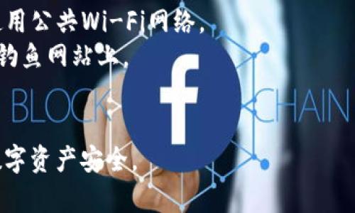 以太坊钱包导入是指将已有的以太坊钱包迁移到另一个设备或应用程序中的过程。这个过程涉及到使用钱包的私钥或助记词来恢复钱包的状态，从而能够访问和管理在该钱包中存储的以太坊及其代币。

### 常见的导入方式
1. **助记词导入**：大多数以太坊钱包在创建时都会生成一组助记词（通常是12个或24个单词）。用户可以使用这些单词在其他以太坊钱包中恢复其资产。

2. **私钥导入**：每个以太坊地址都会对应一个私钥，拥有私钥即拥有对该地址中以太坊的所有权。通过输入私钥，可以在新的钱包软件或应用中恢复该地址的控制权。

### 为什么要导入以太坊钱包？
- **更换设备**：当你更换手机或电脑时，导入钱包可以帮助你在新设备上继续访问资产。
- **使用不同钱包**：有时候用户希望尝试新的钱包应用，可能是因为新的工具提供了更好的用户体验或额外的功能。
- **备份与安全**：导入钱包也是一种验证备份安全性的方式，可以确保用户仍然能访问他们的数字资产。

### 导入钱包的步骤
1. **选择新钱包软件**：选择一个你希望导入钱包的以太坊钱包应用程序。
2. **寻找导入选项**：在应用的主界面通常可以找到“导入钱包”或“恢复钱包”的选项。
3. **输入助记词或私钥**：按提示输入你的助记词或私钥。
4. **确认导入**：提交之后，新钱包会开始生成你的以太坊地址并加载资产信息。

### 注意事项
- **安全性**：在导入钱包时，确保不要在不安全的环境中输入私钥或助记词。避免使用公共Wi-Fi网络。
- **避免钓鱼**：确保你所使用的钱包应用是官方或者经过验证的，避免输入信息在钓鱼网站上。
- **备份信息**：确保在导入前做好助记词或私钥的备份，以备不时之需。

总之，以太坊钱包导入是一个相对简单的过程，但用户需要格外小心，以保护自己的数字资产安全。