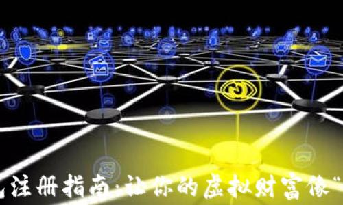 
狗狗币电子钱包注册指南：让你的虚拟财富像“狗狗”一样奔跑！