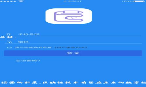 区块链模式是一种去中心化的数字记录系统，通过加密技术确保数据的安全性和不可篡改性。在这一模式中，所有的交易和信息都被记录在一个公共的账本中，这个账本由网络中的所有参与者共同维护，从而避免了传统中心化系统中可能出现的单点故障和腐败风险。

### 区块链的基本原理

区块链的核心特征在于其“区块”与“链”的结构。每个区块包含了一系列的交易记录以及一个指向前一个区块的哈希值。这种设计确保了信息的连续性和完整性，任何对区块链中某个区块的更改都会影响到后面的所有区块，从而增加了数据篡改的难度。

#### 1. 分布式账本

区块链是一个分布式的账本系统，每个参与者都拥有整个链的副本。这样，即使某个节点出现故障，网络中的其他节点依然可以继续正常运行，确保了数据的可靠性。

#### 2. 加密算法

区块链使用哈希算法和公私钥加密技术来确保数据的安全性和隐私性。所有交易都需要经过验证，只有在确认合法后才能被记录在区块中。

#### 3. 共识机制

为了使所有节点达成一致，区块链使用了各种共识机制（如工作量证明、权益证明等），确保所有参与者对账本的记录一致，从而避免了欺诈和双重支付的问题。

### 区块链的应用场景

区块链技术不仅限于数字货币领域，还在金融服务、供应链管理、智能合约、身份认证等多个领域展现出巨大的潜力。

#### 1. 数字货币

比特币是最著名的区块链应用，通过去中心化的方式实现了点对点交易，消除了传统银行的中介角色，降低了交易成本。

#### 2. 智能合约

智能合约是在区块链上自动执行的合约，它能够在合约条件被满足时自动完成协议的执行。这减少了人为干预的需求，提升了效率。

#### 3. 供应链管理

区块链能够追踪产品在供应链中的每一步，从原材料采购到最终消费者。这可以大大提升透明性，帮助企业确保产品的真实性和质量。

#### 4. 身份验证

在数字身份领域，区块链可以用于安全地存储和验证个人身份信息，减少身份盗窃和诈骗的风险。

### 区块链的挑战与未来

尽管区块链技术展现出良好的应用前景，但依然面临着一些挑战，比如扩展性、能源消耗、法律法规等问题。如何平衡去中心化与可扩展性，将是未来区块链发展中需要解决的关键。

#### 1. 扩展性问题

随着用户数量的增加，区块链网络往往会出现交易处理速度慢的问题。这需要开发更高效的技术和算法，以支持更大的用户群体。

#### 2. 能源消耗

以比特币为代表的某些区块链网络在验证交易时需要消耗大量的能源，这使得其环保性受到质疑。因此，未来区块链技术需要向更绿色、更高效的方向发展。

#### 3. 法律合规问题

由于区块链的去中心化特性，传统法律法规在监管上的适应性遇到了挑战。各国政府正在努力制定相关的法律法规，以确保区块链的安全和合法性。

### 结论

区块链模式为我们提供了一种新的信息处理和交易方式。它的去中心化、透明性和安全性使其在多个领域都有广泛的应用潜力。尽管面临挑战，但随着技术的不断进步和应用场景的拓展，区块链技术有望在未来的数字经济中继续发挥重要作用。其不仅是一种技术变革，更是社会与经济结构变革的驱动力。无论是在金融、供应链还是数据管理领域，区块链都将继续影响我们的生活和工作方式。