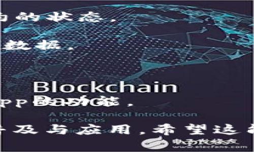 区块链配套工具是为了支持区块链技术的开发、管理、监控和分析而设计的一系列工具和软件。这些工具帮助开发者和企业厂家更方便地构建、维护和区块链应用。以下是几种常见的区块链配套工具：

1. **开发工具**：包括编程语言（如Solidity、Rust）和开发框架（如Truffle、Hardhat），帮助开发者编写和测试智能合约。
  
2. **钱包工具**：如MetaMask、Trust Wallet等，用于存储和管理数字货币及与去中心化应用（DApps）交互。
  
3. **区块浏览器**：如Etherscan、Blockchain.info等，用于查看区块链上交易和智能合约的状态。
  
4. **监控工具**：如Blockchair、Dune Analytics等，帮助用户跟踪区块链性能、分析交易数据。

5. **项目管理工具**：项目如GitHub、Jira等，帮助团队协同开发和管理区块链项目。

6. **测试网络**：如Rinkeby、Ropsten等测试网络，供开发者在上线前测试智能合约和DApp的功能。

这些工具使得开发人员能够更加高效地创建和维护区块链应用，从而推动区块链技术的普及与应用。希望这能够帮到你！如果你有其他具体问题或想要更加深入了解的方面，欢迎继续提问！