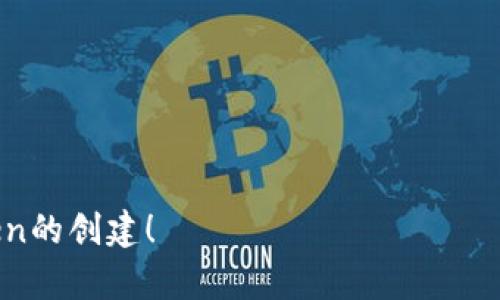 创建基于Binance Smart Chain（BSC）的Token是一个涉及多个步骤的过程，以下是一个简单的指南，帮助你理解如何创建BSC Token。

### 步骤1：准备工作

#### 选择你的Token类型
通常有两种主要的Token标准：
- **BEP-20**：这是BSC的标准Token，具有以太坊ERC-20的类似特性。
- **BEP-721**：用于创建不可替代代币（NFT）。

#### 确定Token的基本信息
- **名称**：Token的名称。
- **符号**：Token的交易符号（例如：BTC代表比特币）。
- **发行总量**：决定你要发行多少个Token。
- **小数位数**：Token的小数位数（一般为18位，与以太坊相同）。

#### 套件准备
你需要一些基础工具：
- **钱包**：例如MetaMask，用于管理你的BSC资产。
- **一些BSC币（BNB）**：用于支付交易费。
- **工作环境**：可以使用Remix, Truffle等开发环境。

### 步骤2：编写智能合约

下面是一个简单的BEP-20 Token合约代码示例：

```solidity
// SPDX-License-Identifier: MIT
pragma solidity ^0.8.0;

import 