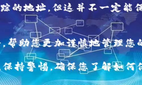 如果您的Tokenim币（或任何加密货币）被转走了，首先要保持冷静。虽然这种情况令人担忧，但采取正确的步骤可以帮助您尽量减少损失。以下是您可以按照的步骤：

1. 确认交易情况
首先，您需要确认您的Tokenim币确实被转走了。检查您的钱包交易记录，看看是否有您没有发起的转账。如果有，记录下交易ID和相关细节。

2. 检查安全性
如果您的Tokenim币被转走，可能意味着您的钱包安全性受损。检查您的设备是否有病毒或恶意软件，确保您的计算机和手机上有最新的防病毒软件。

3. 更改密码
如果您使用的是热钱包（在线钱包），您应该立即更改您的钱包密码。这包括您所有相关账户的密码，例如交易所账户、电子邮件账户等。使用复杂且唯一的密码，并启用双重验证。

4. 警报并寻求帮助
联系Tokenim的支持团队，报告您的情况。他们可能会为您提供一些缓解措施。同时，检查您所在国家或地区的法规，了解是否可以向当地当局报告。

5. 预防未来损失
为将来的安全考虑，您可以转移剩余的Tokenim币到新的安全钱包中，或考虑使用更安全的冷钱包存储您的加密资产。而且，未来要谨慎对待链接和邮件，防止钓鱼攻击。

6. 了解区块链溯源
通过区块链浏览器，您可以追踪被转走的Tokenim币的去向。有时，您可以找到可追踪的地址，但这并不一定能保证能找回来，因为加密货币的特性决定了交易是不可逆的。

7. 心态调整
最后，努力保持积极的心态。丢失资金是一种痛苦的体验，但它也是一个学习的机会，帮助您更加谨慎地管理您的数字资产。“谁还没点小烦恼呢？”关键是从中学到经验教训，增强未来的安全防范。

随着加密货币的流行，很多人都涌入了这个领域，然而相应的安全问题也随之而来。保持警惕，确保您了解如何保护自己的加密资产。希望这些步骤能帮助您应对Tokenim币被转走的困境。