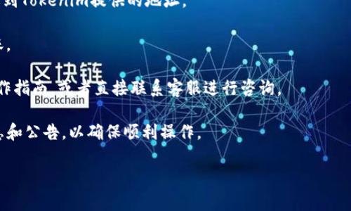 USDT（Tether）是一种广泛使用的稳定币，通常与法定货币（如美元）挂钩。Tokenim是一个数字资产平台，可以在上面进行加密货币的交易、存储、投资等操作。

关于能否将USDT提到Tokenim，实际上取决于Tokenim的平台政策和功能支持。通常情况下，如果Tokenim允许接收USDT，并且相关链（如ERC20、TRC20等）是被支持的，那么您就可以通过这类转账进行提取。具体步骤一般包括以下几个：

1. **账户注册和验证**：确保您在Tokenim上注册了账户，并完成了相应的身份验证。

2. **获取充值地址**：登录Tokenim账户，找到USDT的充值界面，系统会提供一个专用地址供您使用。

3. **进行转账**：使用您其他钱包或交易所中的USDT，通过相应的方式（如链上转账）将其发送到Tokenim提供的地址。

4. **确认交易**：转账后，网络确认交易后，您在Tokenim账户中应该能够看到该笔USDT的到账。

在这个过程中，您若有任何疑问或面临困难，可以查看Tokenim的帮助页面，通常都有详细的操作指南，或者直接联系客服进行咨询。

最后，不同平台的政策和支持的资产种类可能有变动，建议在操作前先确认Tokenim的最新消息和公告，以确保顺利操作。

希望这个信息能帮到您！如有其他问题，请随时问我。