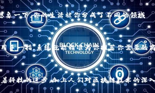 区块链数据庞大问题主要指的是在区块链系统中，由于持续记录每一笔交易和事件，导致数据不断增长，进而造成存储、处理和访问效率的挑战。随着区块链的应用范围不断扩大，如比特币和以太坊等主流区块链网络，每日产生的数据量可谓是不可小觑。这一方面给网络带来了潜在的效率问题，另一方面也它成为了用户将区块链技术应用于现实生活中的困难之一。

### 1. 数据存储的挑战

随着区块链交易的数量增加，每个节点都需要保存一份完整的区块链数据副本。对于一些初创企业或个人用户来说，存储这样巨大的数据量需要大量的硬件资源，这不仅增加了成本，还使得某些用户难以参与到网络中。这类似于在一个巨型图书馆中找书，想要找到一本特定的书，就得先把整个图书馆的书都读一遍，这样的效率显然是不可持续的。

### 2. 数据处理效率

在数据不断增加的情况下，区块链的处理效率也面临严峻考验。交易确认时间的延迟、网络拥堵等问题时常发生。例如，比特币的区块每10分钟生成一次，而在高峰期，交易确认时间可能会延长，用户需要花费额外的矿工费才能加快处理速度。可以想象，感觉就像是在等公交车，而这辆公交车每天只发一班次，等久了总是让人心急如焚。

### 3. 数据访问性问题

为了确保区块链的去中心化特性，很多区块链网络采用了分布式存储的方式，然而在数据访问时，由于区块链的无序和不可篡改性，获取特定信息可能需要遍历大量数据。这个过程就像是在翻找一个看似没有关联的碎纸箱，想找到某个特定的文件不仅耗时耗力，还容易让人感到挫败。

### 4. 数据隐私与安全

区块链的透明性带来了安全性提升的同时，也让数据隐私问题浮出水面。虽然交易记录是匿名的，但交易的内容和金额是可以公开查看的。一旦大范围的个人或企业交易数据被获取，出现数据泄露或者恶意操控的风险是不可忽视的。想想看，如果你每天都在朋友圈里晒出自己的消费清单和收入明细，那可真是让人坐立不安啊。

### 5. 应对数据庞大会带来的解决方案

#### 5.1 数据压缩与归档

一些区块链项目尝试采用数据压缩和归档的方式减少占用的存储空间。例如，一些采用状态通道或侧链的区块链项目，可以把参与者的交易信息集中在某一条链上，减少主链的数据负担。这就好比把一大堆杂志整理成几本精华书，既保留了重要信息，又省去了占用的空间。

#### 5.2 分层区块链结构

采用分层区块链结构的设计可以在一定程度上缓解数据庞大的问题。通过将主链和子链的功能分开，子链可专注于特定类型的交易或应用，减少了主链的数据负担。想象一下，你的生活被你分成了不同的领域——工作、娱乐、学习，每个领域都跟随自己的节奏发展，这样你的生活效率肯定会大大提升。

#### 5.3 数据隔离技术

数据隔离技术可以根据用户的需求，智能地选择需要存取的数据，而不必每次都去访问全部数据。这就像是在大超市里，你进门的时候不必从货架上逐个查看，只需要用手一指，系统就能精准为你推荐你需要的商品，这让购物变得省时省力，何乐而不为呢？

### 6. 小结

区块链数据庞大问题不仅是技术上的挑战，更涉及到如何提升用户体验、资源分配、保障安全等各方面的推广与应用。虽然这种问题在短期内可能无法完全解决，但随着科技的进步，加上人们对区块链技术的深入理解，相信未来必将能找到兼顾效率与安全的最佳方案。那时候，或许我们可以轻松地在区块链的世界中漫步，而不再被数据的海洋所淹没。毕竟，谁还没点小烦恼呢？