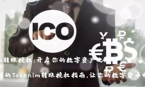 Tokenim转账授权：开启你的数字资产之旅

简单易懂的Tokenim转账授权指南，让你的数字货币畅行无阻