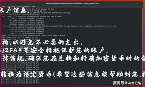 要将Tokenim或其他加密代币转换为货币（法定货币），通常可以通过几个步骤实现。以下是一个大致的流程，供您参考：

### 1. 选择合适的交易所
首先，您需要选择一个支持Tokenim交易的加密货币交易所。有些主流的交易所包括：

- **币安（Binance）**
- **Coinbase**
- **Kraken**
- **Huobi**

确保所选交易所支持Tokenim，并且提供将其兑换为您希望的法定货币（如美元、欧元、人民币等）的选项。

### 2. 创建账户
在选定的交易所上创建一个账户。如果您已经有账户，直接登录即可。常见步骤包括：

- 提供电子邮件地址并设置密码
- 完成身份验证（KYC）步骤，包括上传身份证明文件

### 3. 充值Tokenim到交易所
将您的Tokenim从钱包转移到交易所的账户中。可以通过以下步骤进行操作：

1. 登录交易所账户。
2. 找到“充值”或“存款”选项。
3. 选择Tokenim，并复制提供的充值地址。
4. 打开您的数字钱包，将Tokenim发送到该地址。

确保输入的地址完全正确，不然可能会导致资金丢失。

### 4. 进行交易
一旦Tokenim到达交易所，您就可以进行交易了：

1. 找到Tokenim与法定货币（如USD、EUR等）之间的交易对。例如，Tokenim/USD。
2. 选择“交易”选项，输入您要出售的Tokenim数量。
3. 确认交易价格和数量，提交订单。

### 5. 提取法定货币
交易完成后，您的法定货币将显示在您的账户余额中。接下来，您可以将其提取到您的银行账户：

1. 找到“提取”或“提现”选项。
2. 选择法定货币，并按要求输入银行账户信息。
3. 输入要提取的金额，提交请求。

### 6. 注意事项
- **交易费用**：了解交易所的费用结构，以避免不必要的支出。
- **安全性**：确保使用双重身份验证（2FA）等安全措施保护您的账户。
- **法务合规**：根据您所在地区的法律法规，确保您在兑换和持有加密货币时的合规性。

通过以上步骤，您可以顺利将Tokenim转换为法定货币！希望这些信息能帮助到您，把握加密货币的机会，也祝您顺利交易！