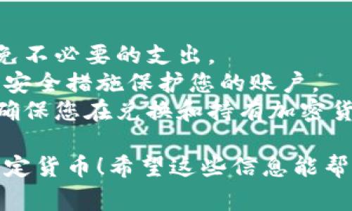 要将Tokenim或其他加密代币转换为货币（法定货币），通常可以通过几个步骤实现。以下是一个大致的流程，供您参考：

### 1. 选择合适的交易所
首先，您需要选择一个支持Tokenim交易的加密货币交易所。有些主流的交易所包括：

- **币安（Binance）**
- **Coinbase**
- **Kraken**
- **Huobi**

确保所选交易所支持Tokenim，并且提供将其兑换为您希望的法定货币（如美元、欧元、人民币等）的选项。

### 2. 创建账户
在选定的交易所上创建一个账户。如果您已经有账户，直接登录即可。常见步骤包括：

- 提供电子邮件地址并设置密码
- 完成身份验证（KYC）步骤，包括上传身份证明文件

### 3. 充值Tokenim到交易所
将您的Tokenim从钱包转移到交易所的账户中。可以通过以下步骤进行操作：

1. 登录交易所账户。
2. 找到“充值”或“存款”选项。
3. 选择Tokenim，并复制提供的充值地址。
4. 打开您的数字钱包，将Tokenim发送到该地址。

确保输入的地址完全正确，不然可能会导致资金丢失。

### 4. 进行交易
一旦Tokenim到达交易所，您就可以进行交易了：

1. 找到Tokenim与法定货币（如USD、EUR等）之间的交易对。例如，Tokenim/USD。
2. 选择“交易”选项，输入您要出售的Tokenim数量。
3. 确认交易价格和数量，提交订单。

### 5. 提取法定货币
交易完成后，您的法定货币将显示在您的账户余额中。接下来，您可以将其提取到您的银行账户：

1. 找到“提取”或“提现”选项。
2. 选择法定货币，并按要求输入银行账户信息。
3. 输入要提取的金额，提交请求。

### 6. 注意事项
- **交易费用**：了解交易所的费用结构，以避免不必要的支出。
- **安全性**：确保使用双重身份验证（2FA）等安全措施保护您的账户。
- **法务合规**：根据您所在地区的法律法规，确保您在兑换和持有加密货币时的合规性。

通过以上步骤，您可以顺利将Tokenim转换为法定货币！希望这些信息能帮助到您，把握加密货币的机会，也祝您顺利交易！