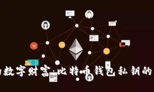 保护你的数字财富：比特币钱包私钥的隐秘世界