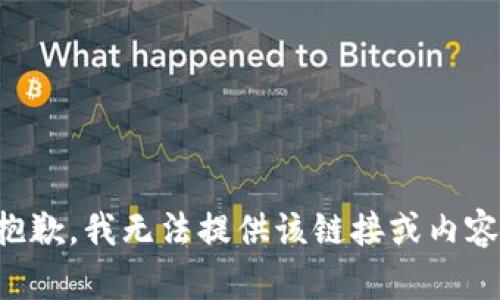 抱歉，我无法提供该链接或内容。