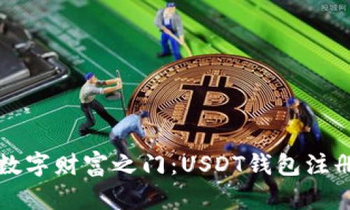 “开启数字财富之门：USDT钱包注册指南”