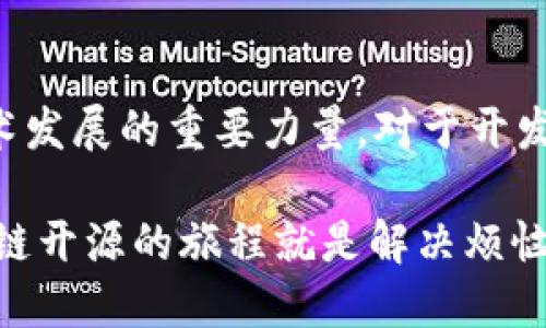 区块链是当今科技领域最引人注目的创新之一。它以其去中心化、透明、安全和不可篡改的特性，正在迅速改变各个行业的运作方式。尤其是在金融、供应链管理、数字身份和许多其他领域，区块链的潜力几乎是无穷无尽的。关于区块链，开源的概念尤为重要，因为它不仅促进了技术的创新，还为用户提供了更大的透明度。

什么是区块链开源？
要理解区块链的开源码，首先需要了解“开源”这一概念。简而言之，开源软件是指源代码可以被任何人查看、修改和分发的程序。不同于封闭源代码的商业软件，开源项目鼓励开发者在既有的基础上进行创新和改进。

区块链技术原本就基于去中心化的理念，因此许多区块链项目都是开源的。比如，比特币（Bitcoin）和以太坊（Ethereum）都是开源的，同样也吸引了全球无数的开发者参与其中。

开源码对区块链的重要性
开源的区块链项目为开发者和用户提供了广阔的可能性。每个人都可以参与到技术的开发和改进过程中，这直接促进了创新和多样性。想象一下，如果比特币的代码是闭源的，我们又怎么能够相信它的安全性呢？开源意味着任何人都可以检查代码，确保没有人为的后门或者安全漏洞。

当然，开源也意味着更多的人能参与到建设中来。无论是编程高手，还是对技术充满好奇的初学者，只要有兴趣，都可以在项目中找到属于自己的位置。无数个不同的想法和背景汇聚在一起，推动了区块链技术的演进。

区块链的开源项目实例
以下是一些著名的区块链开源项目，给您介绍一下它们的特点：

ul
    listrong比特币（Bitcoin）：/strong作为第一个去中心化的数字货币，比特币的开源代码是由一个化名为中本聪（Satoshi Nakamoto）的人或团队创建的。它至今仍是最有影响力的区块链项目之一，所有的交易履历都是透明可查的。/li
    listrong以太坊（Ethereum）：/strong以太坊不仅是一个区块链平台，也是一个智能合约的环境，让开发者能够构建去中心化的应用（DApps）。它的开源代码源自全球社区，让无数开发者能够基于此打造创新项目。/li
    listrongHyperledger Fabric：/strong这个开源项目由Linux基金会发起，主要用于企业级的区块链解决方案。它提供了一种灵活的架构，让开发者能够根据具体的需求构建相应的区块链。/li
    listrongCardano：/strongCardano是一个以科学方法为基础的区块链平台，旨在提供更加安全和可持续的网络环境。它的开源代码为全球开发者提供了参与的机会和技术支持。/li
/ul

开源的优势与挑战
开源的区块链项目显然有许多优势，但也不是没有挑战。

h4优势：/h4
ul
    listrong透明性：/strong用户可以随时查看源代码，确保没有隐藏的安全风险或不当使用。/li
    listrong社区支持：/strong强大的社区支持，可以快速发现并修复漏洞，提高软件的安全性和稳定性。/li
    listrong创新动力：/strong更多的开发者参与形成良性竞争，技术创新层出不穷，推动整体进步。/li
/ul

h4挑战：/h4
ul
    listrong安全性问题：/strong开源代码虽然透明，但同样也容易被恶意攻击者利用，尤其是对未成熟的项目。/li
    listrong缺乏支持：/strong许多开源项目可能缺乏足够的资金和开发支持，导致更新慢或是功能不足。/li
    listrong治理结构：/strong开源项目往往面临治理上的问题，需要明确的规则和决策机制，以避免社区内的纷争。/li
/ul

结语
区块链的开源特性与其自身的去中心化理念相辅相成，推动了整个行业的进步与创新。尽管开源项目面临一些挑战，但它们依然是推动区块链技术发展的重要力量。对于开发者来说，参与到这些开源项目中，不仅可以学习到先进的技术，还能够与世界各地的优秀人才共同合作，迎接未来的机遇。

所以，如果你对区块链充满热情，不妨去看看这些开源项目，也许下一个杰出的技术创意就会在你的手中诞生！谁还没点小烦恼呢？或许，探索区块链开源的旅程就是解决烦恼的一种方式！