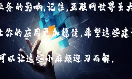 在使用tokenim进行网络请求时，遇到超时问题是一个常见的挑战。这通常会影响到用户体验和系统稳定性。以下是一些可能导致网络请求超时的原因以及相应的解决方法，帮助你更好地管理tokenim的网络请求。

### 一、理解网络请求超时的原因

网络请求超时意味着你的请求在设定的时间内没有得到响应。这种情况可能由多种因素引起：

1. **服务器繁忙**：如果请求的服务器负载过高，可能无法处理额外的请求，导致超时。
2. **网络连接问题**：不稳定的网络连接或丢包会导致请求无法及时到达服务器。
3. **错误的API端点**：请求的URL错误或移动到了新的地址，也会造成请求无法成功。
4. **设置的超时时间过短**：默认的超时时间可能不适合某些操作，尤其是在网络状况不佳时。

### 二、常见的解决方法

当面对tokenim网络请求超时时，可以尝试以下几种解决方案：

#### 1. 检查服务器状态

首先要确保目标服务器正常运行。你可以通过访问API文档或使用状态监控工具来检查服务器状态。如果服务器正在进行维护或者更新，可能会影响请求的响应。

#### 2. 网络连接

使用可靠的网络连接至关重要。尝试切换到更稳定的网络，例如从无线网络切换到有线网络。在一些情况下，VPN设置也可能会影响网络请求的结果。

#### 3. 验证API端点

确认你使用的API端点是否正确。访问相关文档，确保没有拼写错误，也可以尝试直接在浏览器中访问API来进行手动验证。

#### 4. 调整超时时间

根据实际网络情况，适当增加超时时间。例如，如果你的请求通常需要较长时间的处理，那么可以将超时时间设置得更长。

### 三、调试和排查

如果以上方法都不能解决问题，自然需要进行更深入的排查。

#### 1. 使用日志记录

通过详细的日志记录，可以清楚地看到每一个请求的状态和时间。这有助于发现是否是某个特定的请求或特定的条件导致了超时。

#### 2. 测试不同的请求

尝试不同的请求参数或不同的API端点，了解问题是否普遍存在。这样也能决定问题是出在客户端还是服务器端。

#### 3. 实时监控工具

如果你的应用有在线服务监控功能，利用它可以实时跟踪请求的状态和性能。这为提供了数据支持。

### 四、如何避免未来的超时问题

为了将来避免遇到网络请求超时的问题，可以采取以下预防措施：

1. **使用重试机制**：在应用中加入请求重试功能，可以在请求失败后自动重试几次，增加成功率。
2. **适当缓存数据**：如果你的请求经常重复，考虑使用缓存机制减少不必要的请求。
3. **API设计**：与后端团队紧密合作，确保API设计合理高效，能应对高并发的请求。
4. **扩展服务器资源**：如果负载过高，考虑扩展服务器资源，以处理更多的并发请求。

### 五、结语

网络请求超时虽然是一个让人头疼的问题，但通过合理的排查和措施，可以有效减少其对业务的影响。记住，互联网世界虽大，但只要有合适的方法和策略，就能让你的请求像飞箭一样快速到达目的地。

谁还没点小烦恼呢？面对网络请求超时，给自己一点耐心和时间，逐步找到解决方案，便能让你的应用更加稳健。希望这些建议能帮到你！ 

总之，tokenim网络请求超时并非无法克服的难题，通过系统的思考和有效的措施，你完全可以让这些小麻烦迎刃而解。